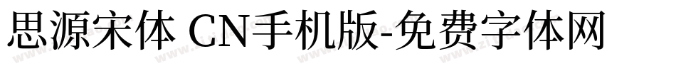 思源宋体 CN手机版字体转换